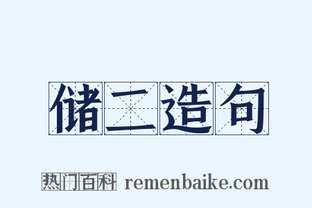 储二造句是什么意思的图片